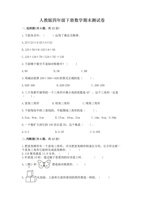 人教版四年级下册数学期末测试卷及答案【夺冠】.docx