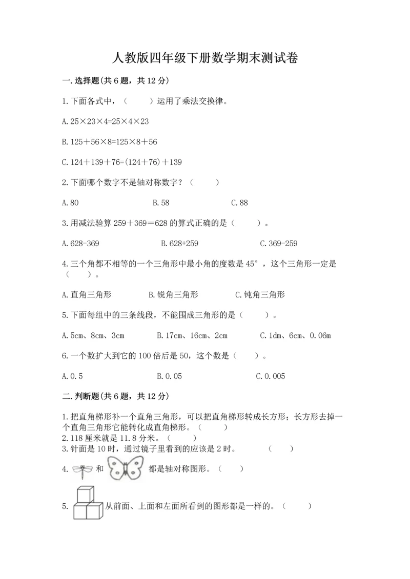 人教版四年级下册数学期末测试卷及答案【夺冠】.docx