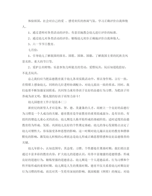 精编之幼儿园德育工作计划范本.docx