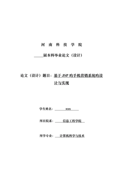 优秀毕业设计基于JSP的手机营销系统的设计及实现.docx