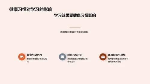 掌握健康习惯