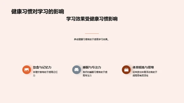 掌握健康习惯