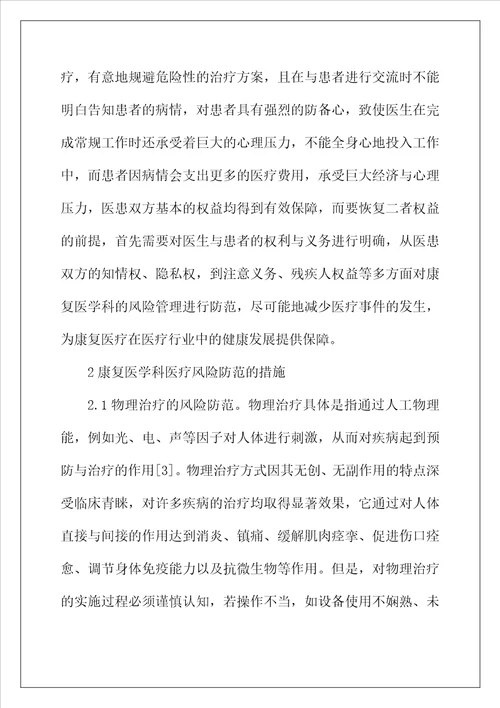 医疗风险的防范管理与实践研究