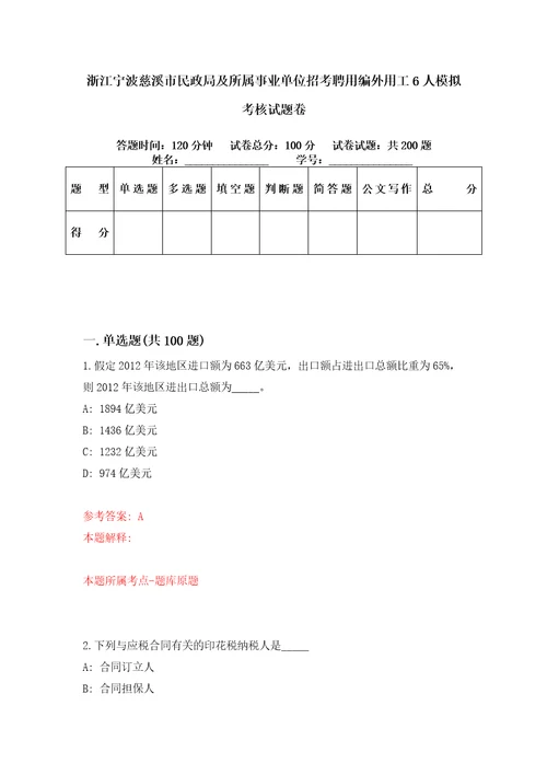 浙江宁波慈溪市民政局及所属事业单位招考聘用编外用工6人模拟考核试题卷1