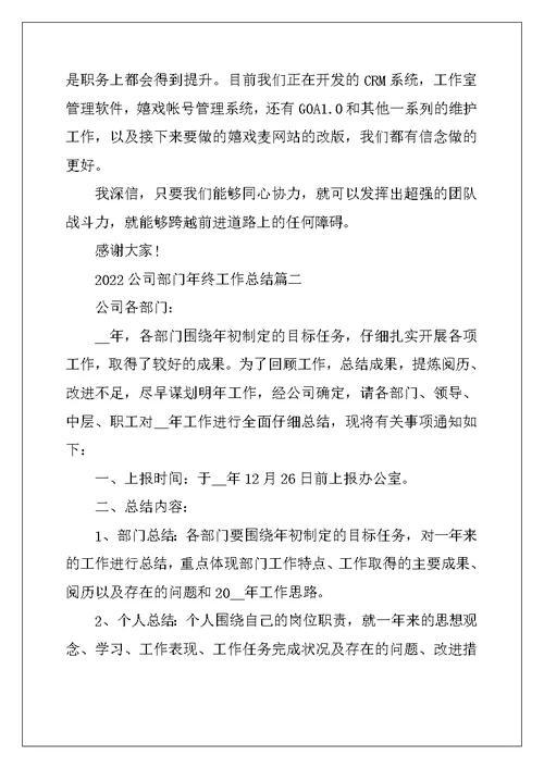 2022年公司部门年终工作总结精选范文5篇