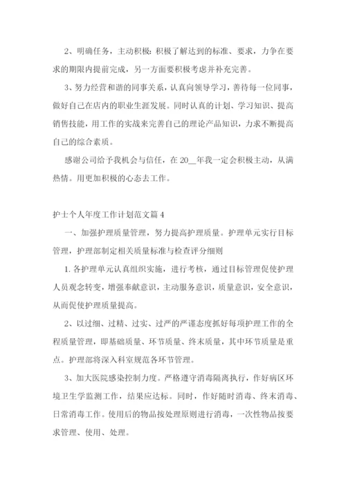 护士个人年度工作计划范文【5篇】.docx