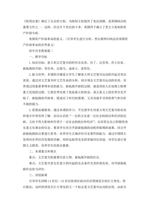 初中历史教案精选5篇.docx