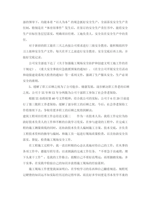 精编之建筑工程项目经理工作总结范文.docx