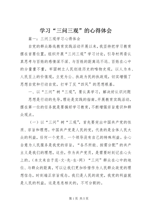 学习“三问三观”的心得体会 (3).docx