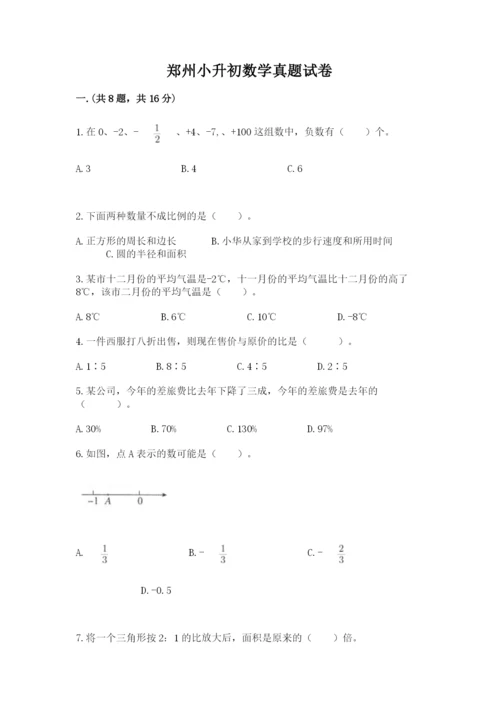 郑州小升初数学真题试卷附参考答案（能力提升）.docx