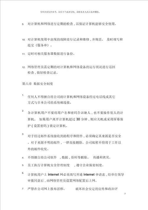 集团公司计算机网络及通讯管理制度