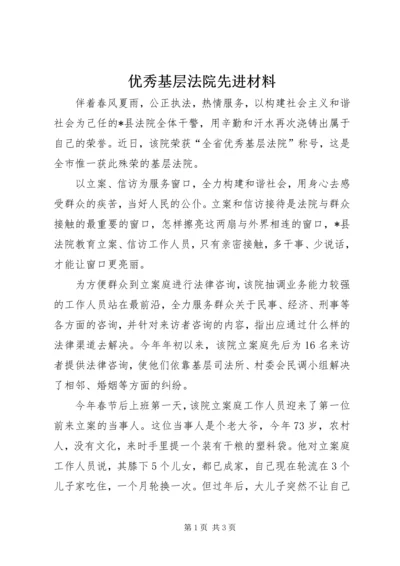 优秀基层法院先进材料 (2).docx