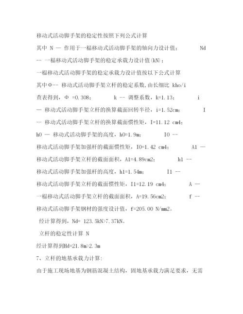 【精编】移动式活动脚手架专项施工方案.docx