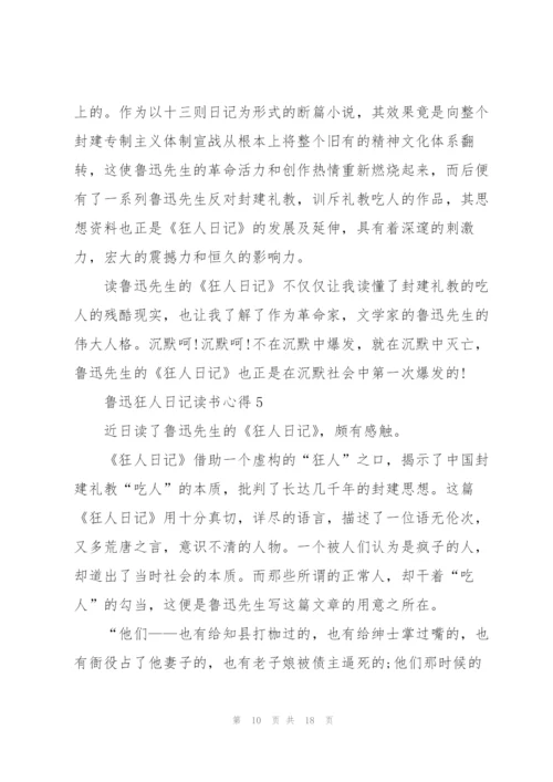 鲁迅狂人日记读书心得10篇.docx