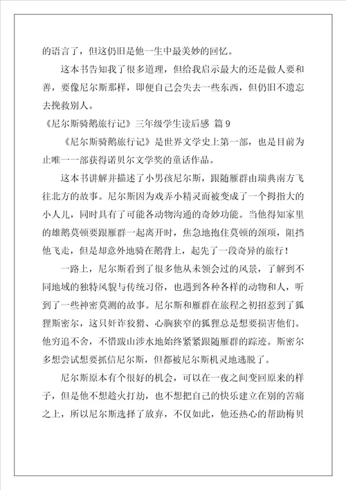 尼尔斯骑鹅旅行记三年级学生读后感33篇