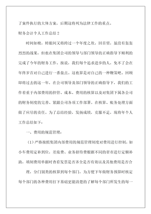 2022财务会计个人工作总结