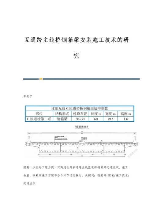 互通跨主线桥钢箱梁安装施工技术的研究.docx