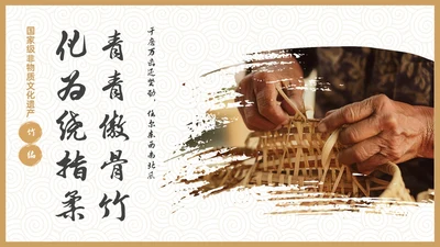 实拍风非遗竹编传承讲座PPT非遗非遗文化非物质文化遗产