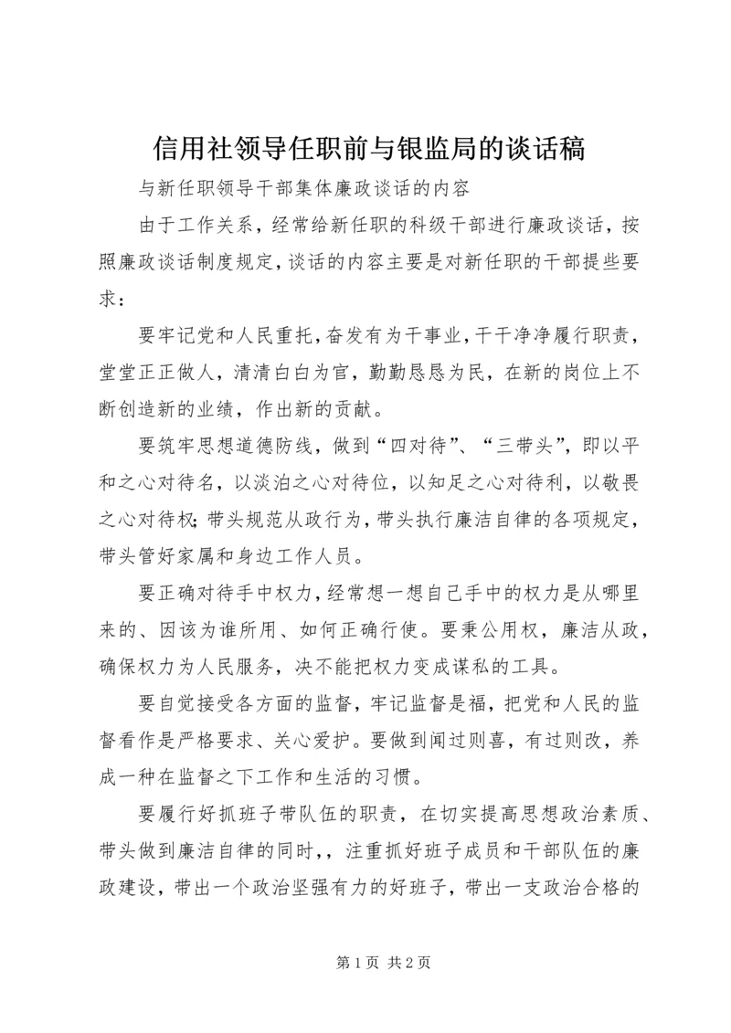 信用社领导任职前与银监局的谈话稿 (4).docx