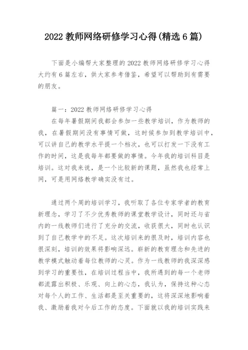 2022教师网络研修学习心得(精选6篇).docx