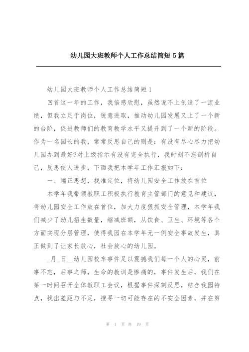 幼儿园大班教师个人工作总结简短5篇.docx