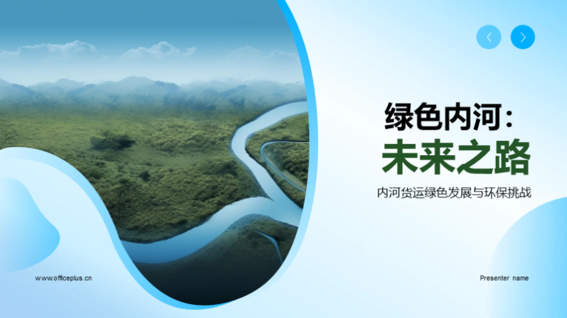 绿色内河:未来之路