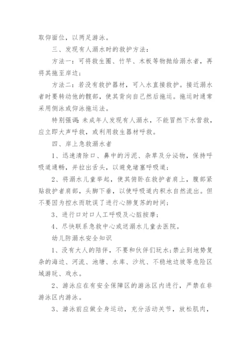 幼儿园防溺水安全知识宣传.docx