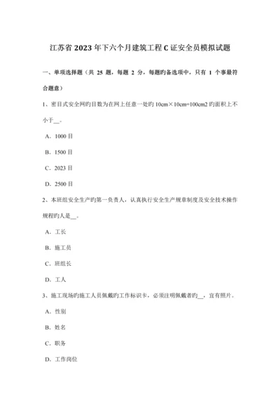 2023年江苏省下半年建筑工程C证安全员模拟试题.docx