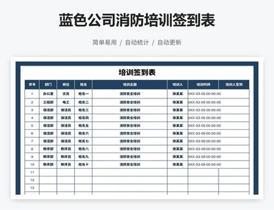 蓝色公司消防培训签到表