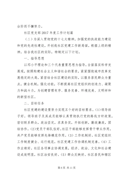 社区党支部XX年度工作计划 (3).docx