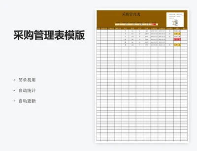 采购管理表模版