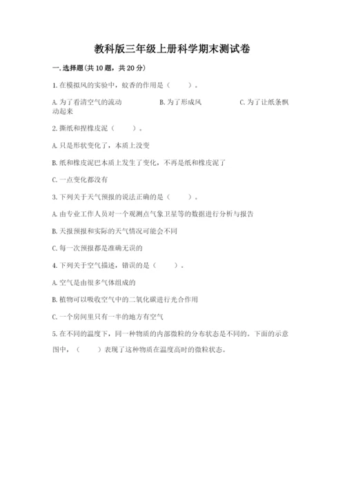 教科版三年级上册科学期末测试卷带答案（培优a卷）.docx