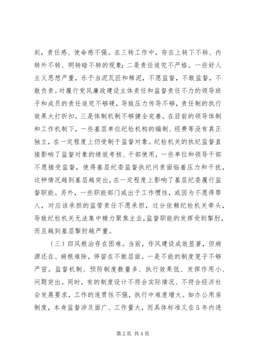 基层纪委落实监督责任调研报告 (2).docx