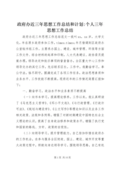 政府办近三年思想工作总结和计划-个人三年思想工作总结.docx