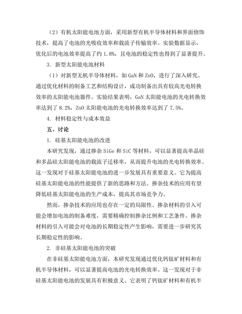 太阳能电池效率提升的材料探索