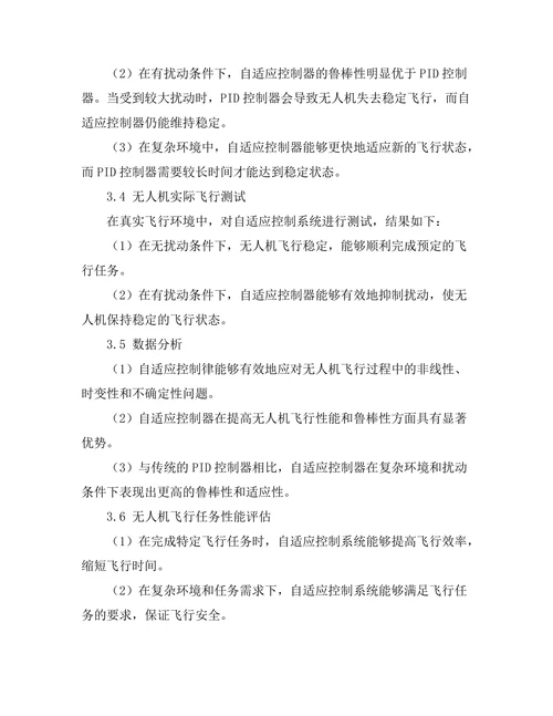 自适应控制在无人机飞行中的应用研究