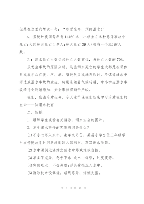 有关防溺水的主题班会教案范文.docx