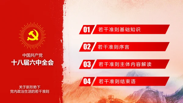 党内政治生活的若干准则党政大气党课PPT