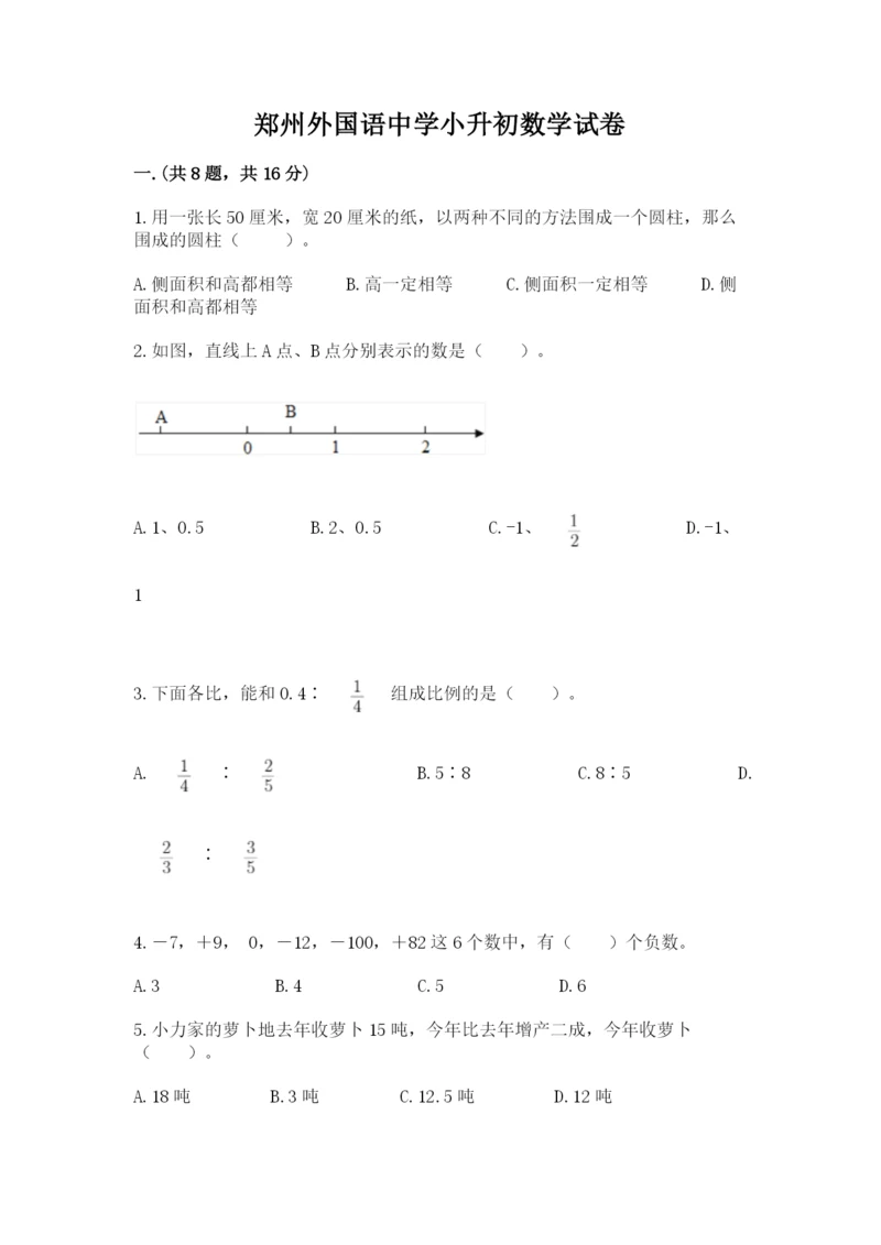 郑州外国语中学小升初数学试卷（轻巧夺冠）.docx