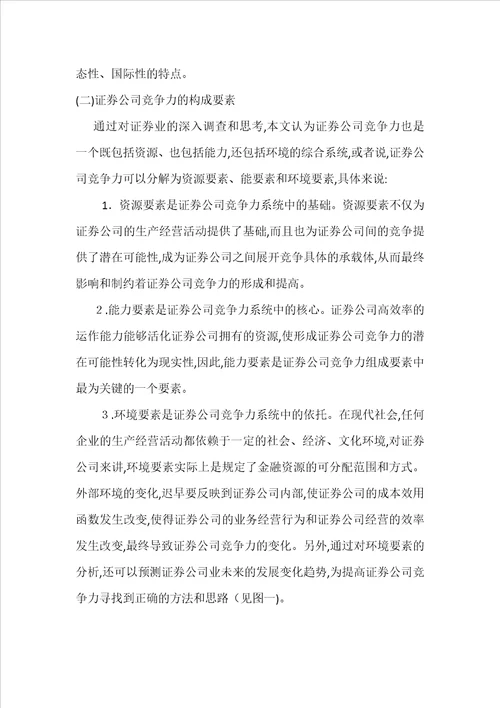 提高我国证券公司竞争力分析