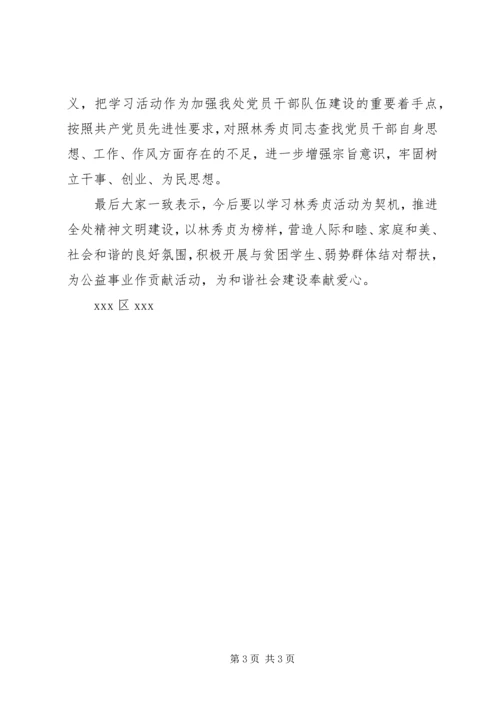 学习林秀贞同志先进事迹情况汇报 (5).docx