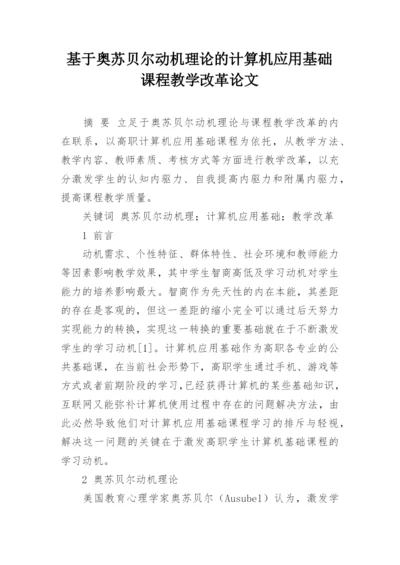 基于奥苏贝尔动机理论的计算机应用基础课程教学改革论文.docx