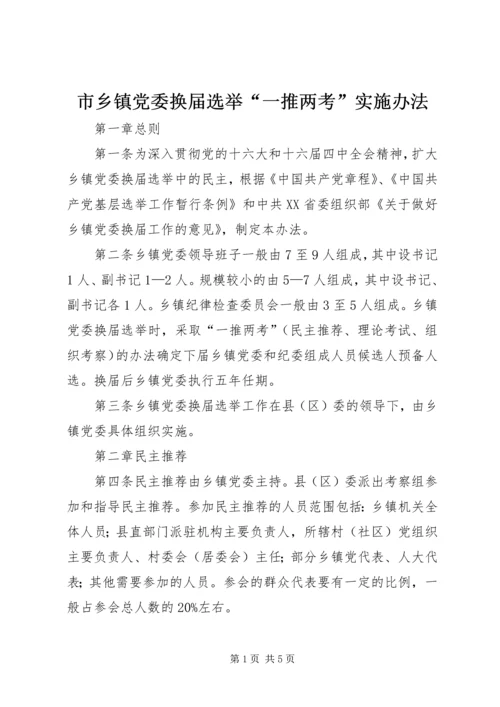 市乡镇党委换届选举“一推两考”实施办法 (2).docx