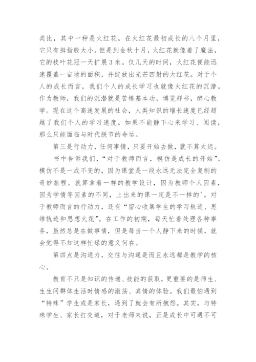 教师如何快速成长读书心得体会.docx