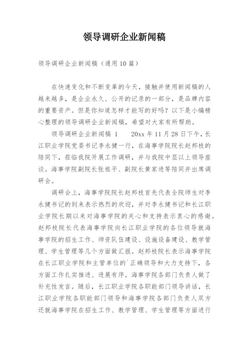 领导调研企业新闻稿.docx