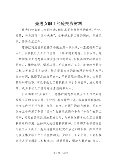 先进女职工经验交流材料 (4).docx