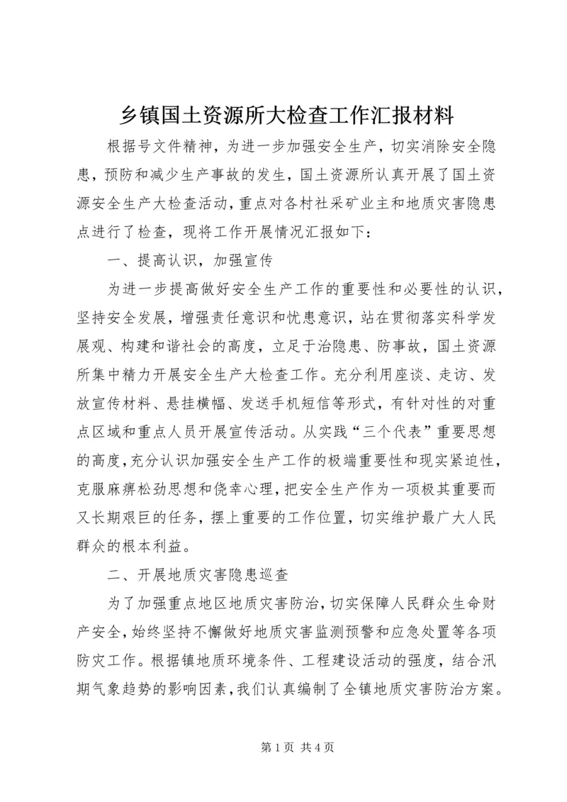 乡镇国土资源所大检查工作汇报材料.docx