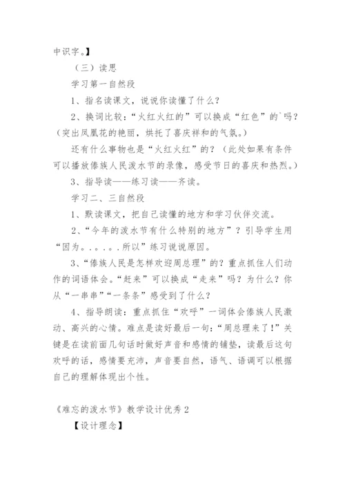 《难忘的泼水节》教学设计优秀.docx