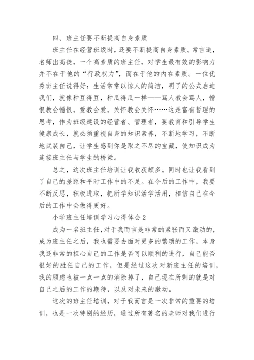 小学班主任培训学习心得体会.docx