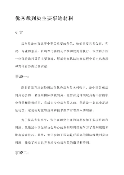 优秀裁判员主要事迹材料